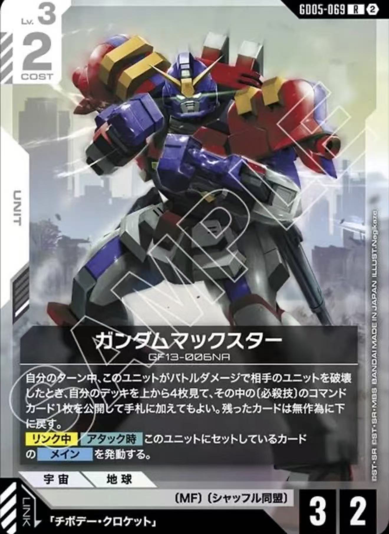 ガンダムマックスター