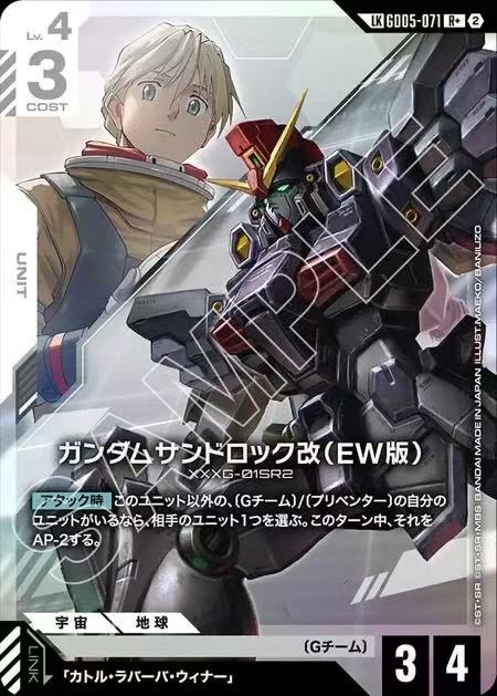 ガンダムサンドロック改（EW版）